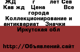 1.1) ЖД : 1964 г - 100 лет Сев.Кав.жд › Цена ­ 389 - Все города Коллекционирование и антиквариат » Значки   . Иркутская обл.